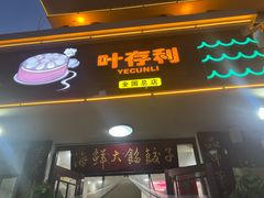 -叶存利海鲜大馅饺子(海宁路总店)