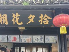 -绍兴鲁迅故里·沈园景区