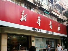 -新华传媒教材书店(中山南二路)