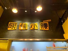 -望京小腰(北京总店)