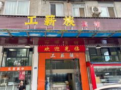 -工薪族(玫瑰东园小区店)