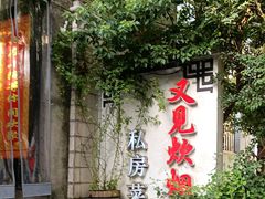 -又见炊烟私房菜(敬亭路店)