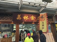 -荔林食店(西华路店)