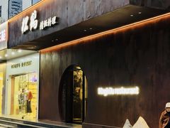 -松鹤精致料理(五一中路店)