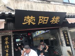 门面-荣阳楼(山塘街店)