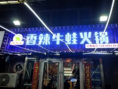 门面-蛙大侠香辣牛蛙火锅店(总店)