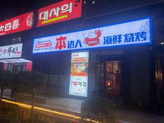 -本达人海鲜烧烤·朝鲜族风味(发展店)