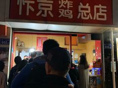 门面-阿捡忭京炸鸡(韭菜园总店)