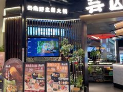 -芸山季·云南野生菌火锅(人民广场来福士店)