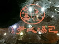 -百年尹氏汤包(湖南路狮子桥店)