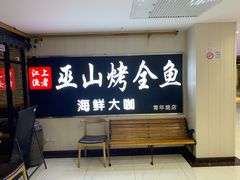 门面-江上渔者(朝阳大悦城青年汇店)