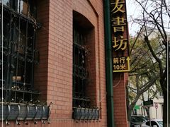 -良友书坊(安徽路店)