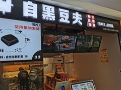 门面-自黑豆夫·臭豆腐夹馍(四海唐人街店)