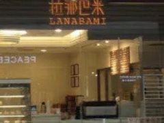 门面-拉那巴米 蛋糕定制(世纪东方广场店)