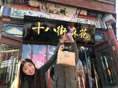 门面-桂发祥·直营(古文化街店)
