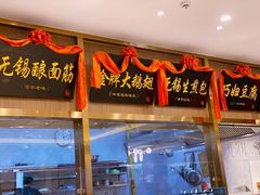 门面-锡和无锡菜(景丽苑店)