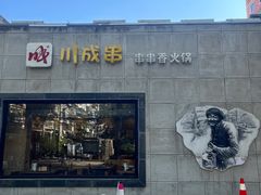 -川成串·自助串串香火锅(朝阳店)