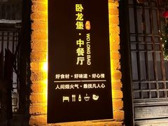 -卧龙堡客栈·中餐厅(古北水镇店)