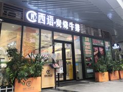 -西语·炭烧牛排(卓越中寰店)