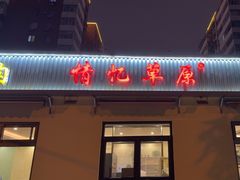 -情忆草原涮肉馆
