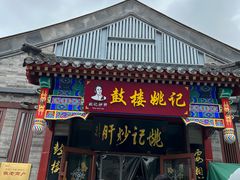 -姚记炒肝店(鼓楼店)