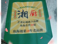 -湘厨私房菜(广昌店)