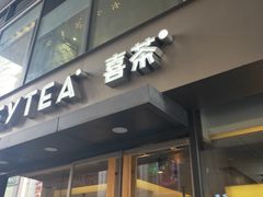 门面-喜茶(中山利和新地店)