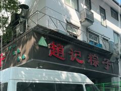 -赵记粽子(司前街店)