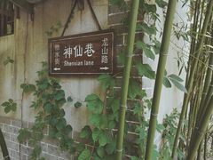 -竹泉村旅游度假区