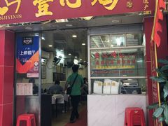 门面-文记壹心鸡(宝华路店)