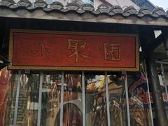 -院8里·小聚园老川菜(九眼桥店)