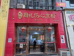 -姚记.周礼伤心凉粉(时代广场店)