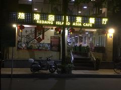 -热浪岛马来餐厅