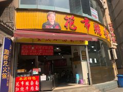 -花市豌杂面(民生路店)