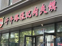 -子午路张记肉夹馍(翠华路店)