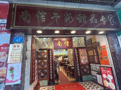 -南信牛奶甜品专家