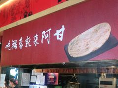 -阿甘锅盔(合生汇购物中心店)