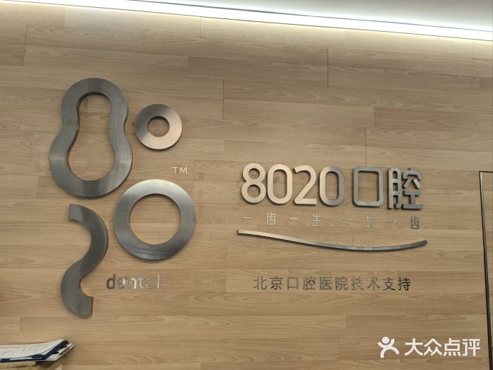 8020拜尔口腔门诊部(朝阳路店)图片