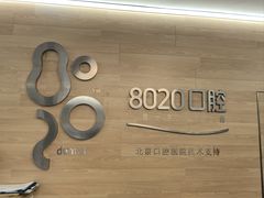 -8020拜尔口腔门诊部(朝阳路店)