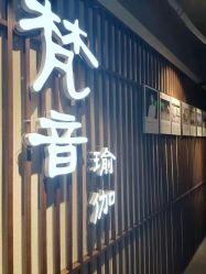 -FineYoga梵音瑜伽·普拉提