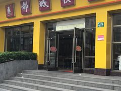 门面-都城快餐(都信店)