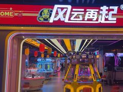 -风云再起游乐汇(北京西单西西友谊店)
