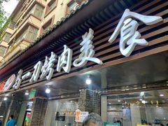 门面-夏都地标马一刀烤肉美食城