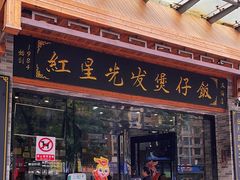 -红星光发煲仔饭(文海店)