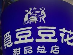 -觅豆豆花甜品(望平街店)