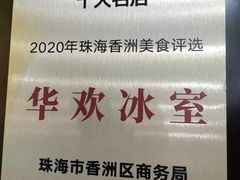 -華歡冰室-WahFoon(吉大店)