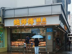 -鲍师傅糕点(观前街店)