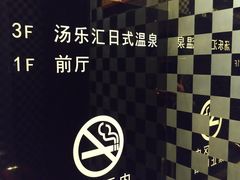-汤乐汇•足道•SPA生活馆