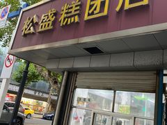 -松盛糕团店(红旗桥店)