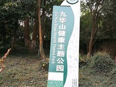-九华山公园